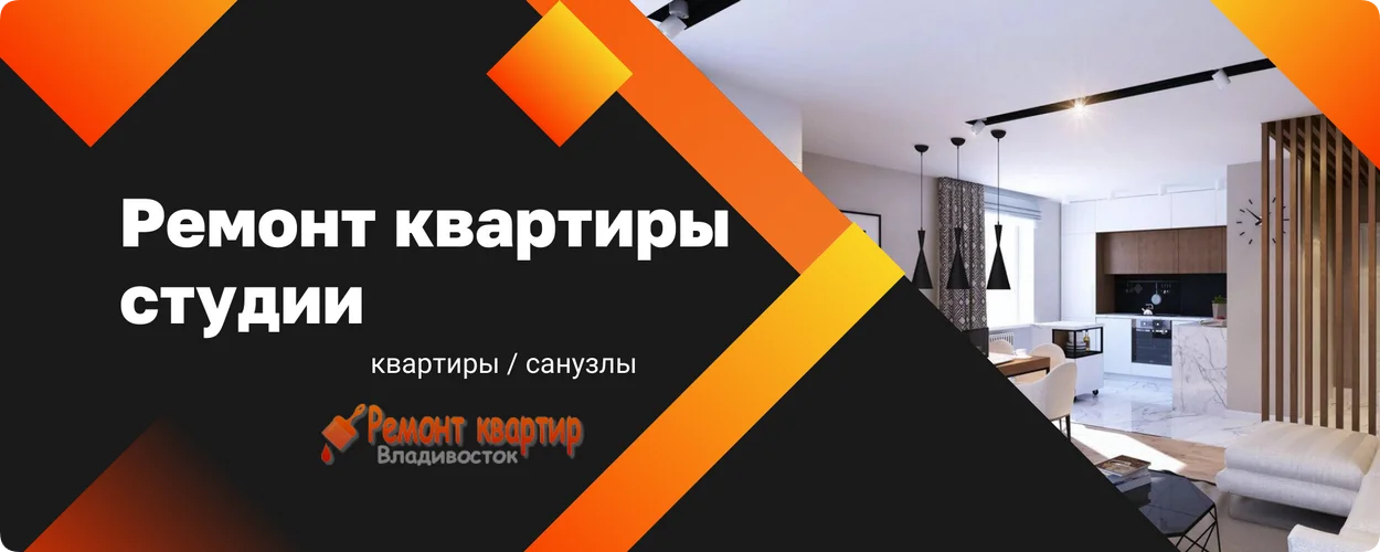 Ремонт квартиры студии под ключ 1 Ремонт квартиры студии под ключ во Владивостоке