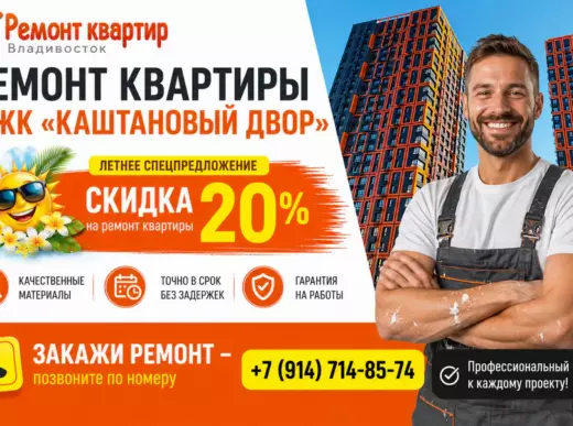 Ремонт квартир в ЖК «Каштановый двор»: создаем интерьер вашей мечты с «Ремонт квартир Владивосток» 3 Ремонт квартир в ЖК «Каштановый двор» во Владивостоке недорого!